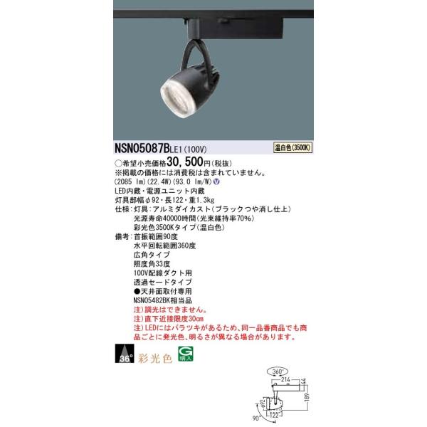 Panasonic　住宅用照明器具　スポットライト　天井/壁面　10個セット 法人様限定】パナソニック NSN05087B LE1 LEDスポットライト 配線
