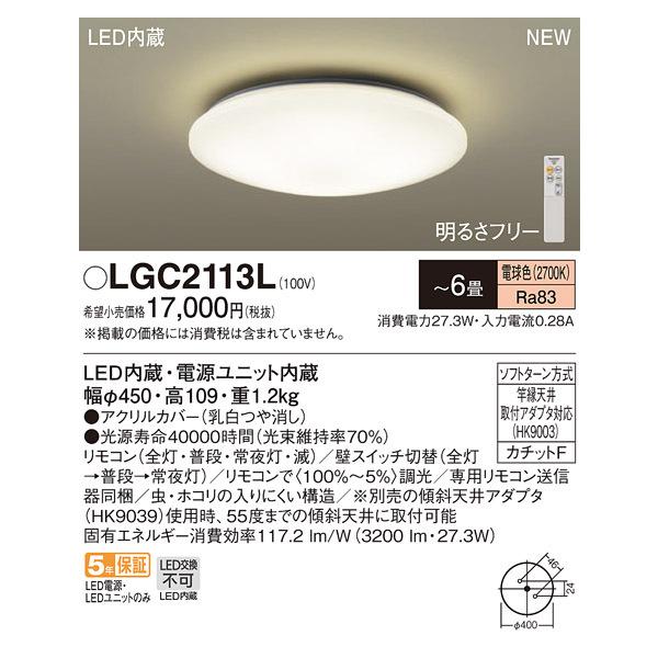 【法人様限定】パナソニック　LGC2113L　LEDシーリングライト リモコン調光・カチットF 〜6畳 電球色