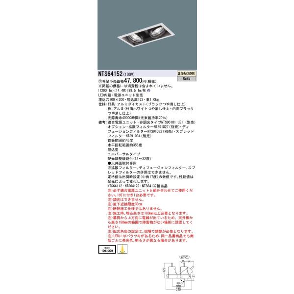 法人様限定】パナソニック NTS64152 LEDユニバーサルダウンライト 2灯