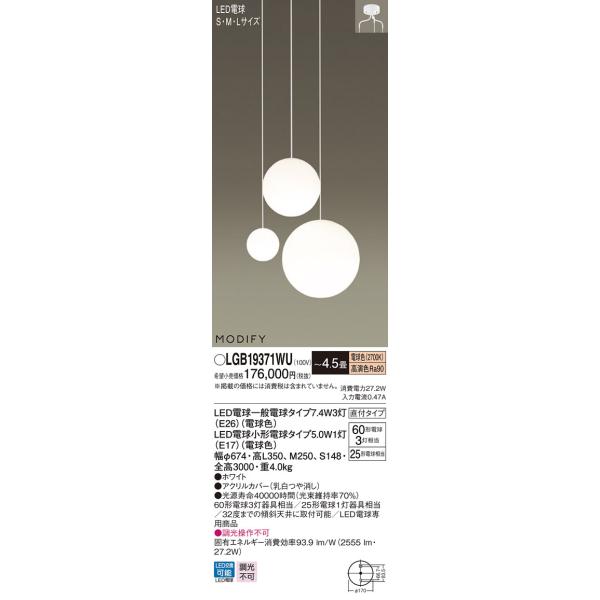 【法人様限定】パナソニック　LGB19371WU　LEDシャンデリア　吹き抜け用　直付タイプ　MODIFY　〜4.5畳 電球色