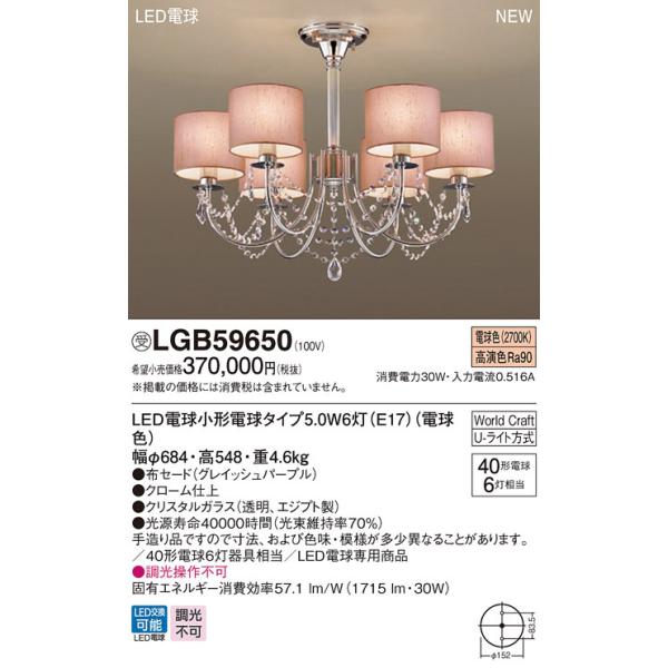 法人様限定】パナソニック LGB59650 LEDシャンデリア Uライト方式