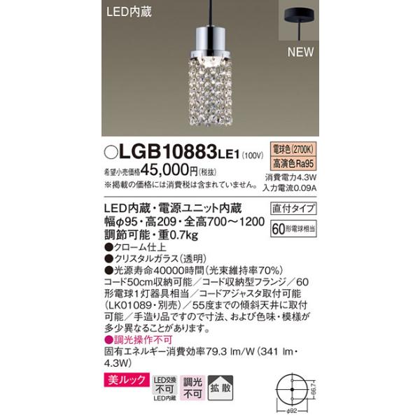 法人様限定】パナソニック LGB10883 LE1 LEDペンダント ダイニング用