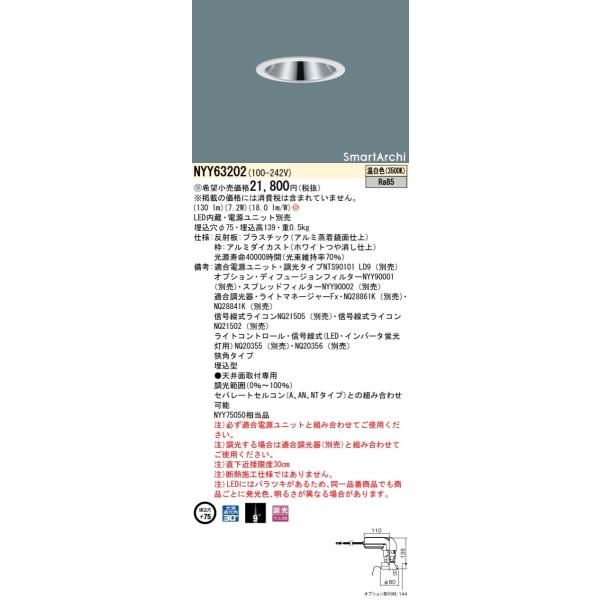 法人様限定】パナソニック NYY63202 LEDダウンライト 埋込穴φ75 ビーム