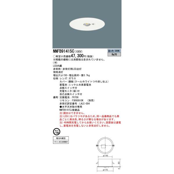【法人様限定】パナソニック　NNFB91415C　LED非常用照明器具　天井埋込型　断熱/遮音施工用　LED低天井用（〜3m）　埋込穴φ150　昼白色