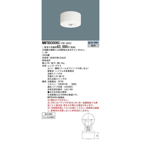 Panasonic 非常用照明器具　まとめ売り 法人様限定】パナソニック NNFB93006C LED非常用照明器具 天井直
