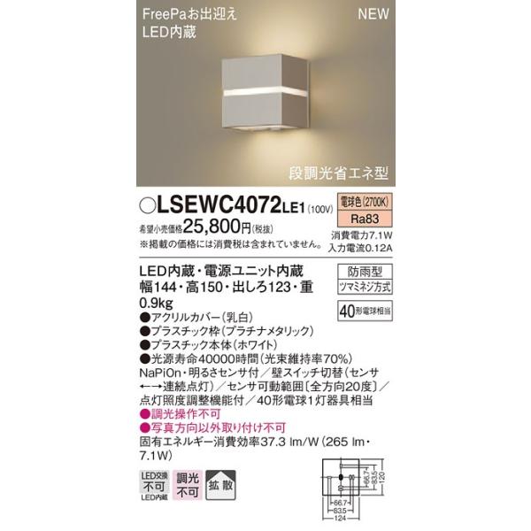 LEDポーチライト LSEWC4072LE1 防雨型 センサ付 電球色 ...