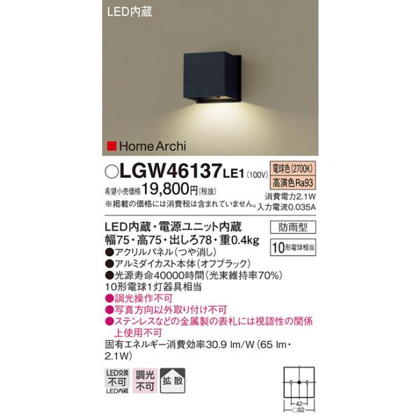 法人様限定】パナソニック LGW46137LE1 LED表札灯 電球色 壁直付型