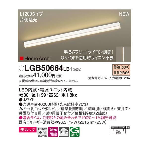 法人様限定】パナソニック LGB50664 LB1 LED建築化照明器具 美ルック