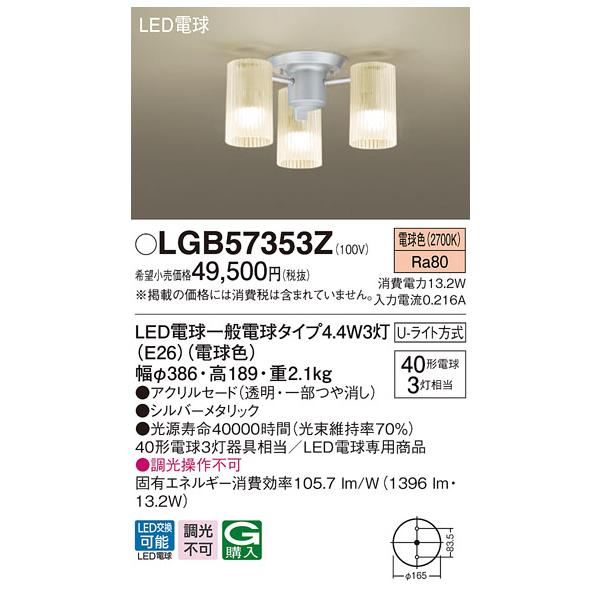 法人様限定】パナソニック LGB57353Z LEDシャンデリア 天井直付型 U