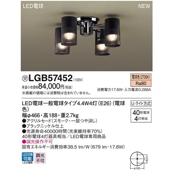 法人様限定】パナソニック LGB57452 LEDシャンデリア 天井直付型 U