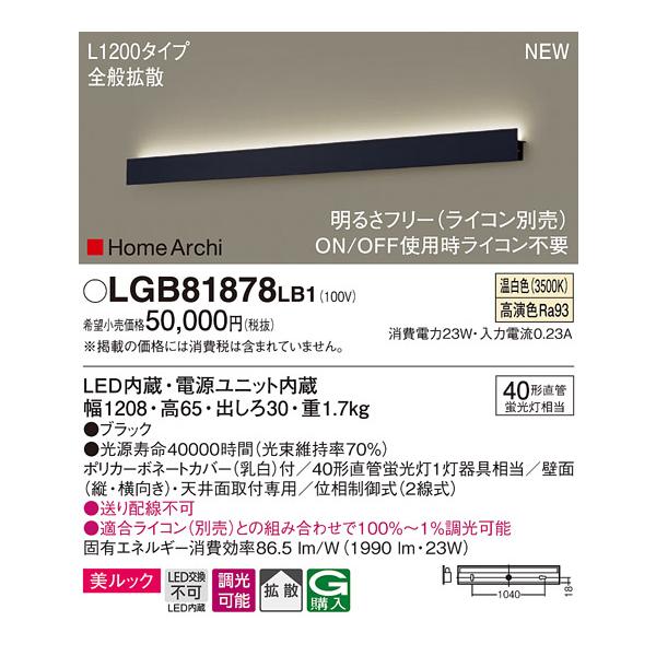 法人様限定】パナソニック LGB81878 LB1 LEDラインブラケット 天井・壁 