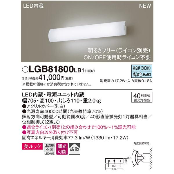【法人様限定】パナソニック　LGB81800 LB1　LEDユニバーサルブラケット　壁直付型　美ルック　拡散　照射方向可動型　調光　FLR40形1灯相当　昼白色