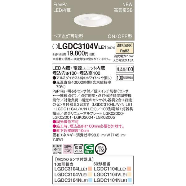 法人様限定】パナソニック LGDC3104V LE1 LEDダウンライト 埋込 法人様限定】パナソニック LGDC3104V LE1 LEDダウンライト 埋込