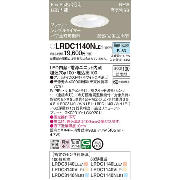 【法人様限定】パナソニック LRDC1140N LE1 LEDダウンライト