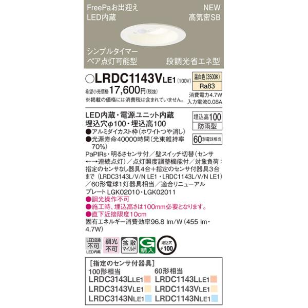 法人様限定】パナソニック LRDC1143V LE1 LEDダウンライト 屋外用 埋込