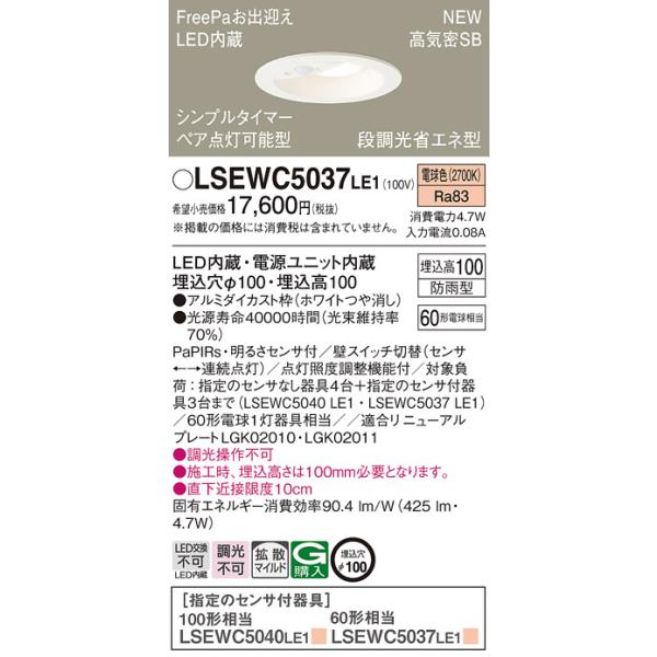 法人様限定】パナソニック LSEWC5037 LE1 LED軒下用ダウンライト 埋込