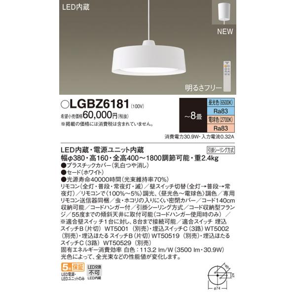【法人様限定】パナソニック　LGBZ6181　LEDペンダント　引掛シーリング方式　リモコン調光・調色　〜8畳　昼光色〜電球色