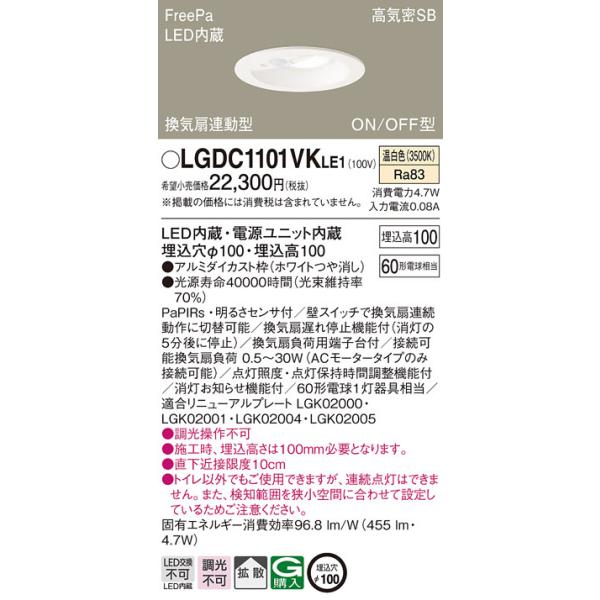 TOSHIBA LEDダウンライト 換気扇連動型　2017年製　新品 法人様限定】パナソニック LGDC1101VK LE1 LEDダウンライト 埋込穴φ100