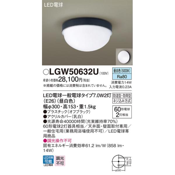 【法人様限定】パナソニック　LGW50632U 　LEDポーチライト　天井・壁直付型・浴室灯　LED電球交換型・防湿型・防雨型　昼白色
