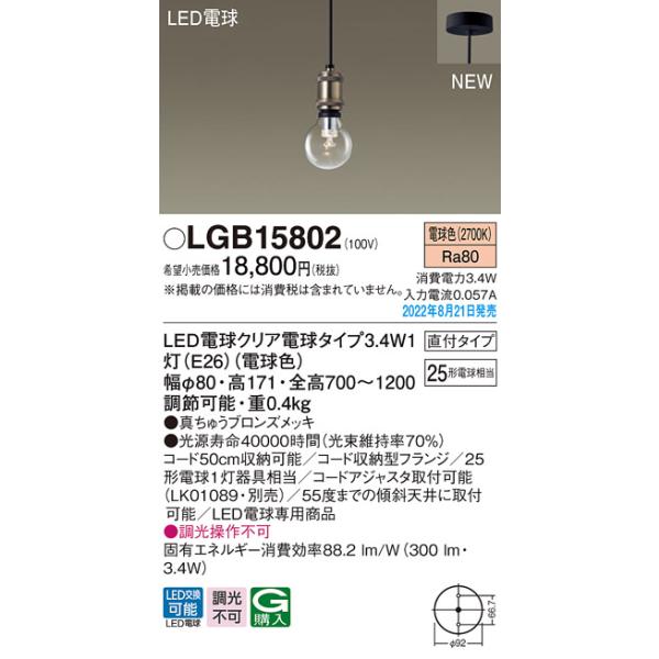 【法人様限定】パナソニック　LGB15802　LEDペンダント　天井吊下型　直付タイプ　LED電球交換型　白熱電球25形1灯器具相当　電球色