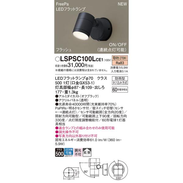 法人様限定】パナソニック LSPSC100L CE1 LEDスポットライト 屋外用 壁 