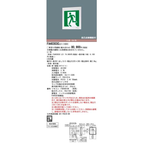Panasonic - Panasonic　LED誘導灯 壁埋込型 片面型 B級・BH形(20A形)　FA40303C LE1 FA40303CLE1 LED誘導灯B級BH型 壁埋込 Panasonic(パナソニック