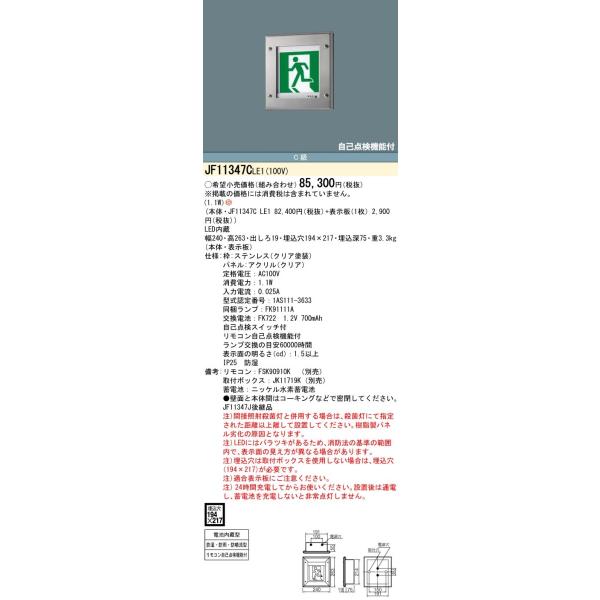 法人様限定】パナソニック JF11347C LE1 壁埋込型 LED誘導灯 片面型 