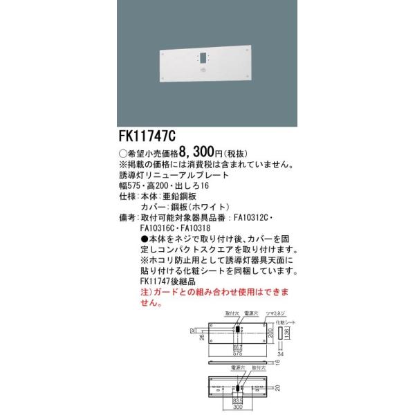 【法人様限定】パナソニック FK11747C 誘導灯リニューアルプレート 壁直付型 C級