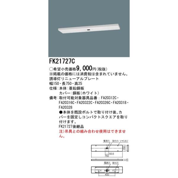 【法人様限定】パナソニック FK21727C 天井直付型　誘導灯リニューアルプレート　B級・BH形 B級・BL形 C級