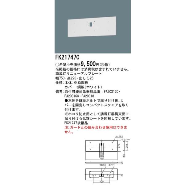 法人様限定】パナソニック FK21747C 誘導灯リニューアルプレート 壁直付型 B級・BH形 B級・BL形 C級 :4549980675625:煌煌ネット - 通販 - Yahoo!ショッピング 法人様限定】パナソニック FK21747C 誘導灯リニューアルプレート 壁直付型 B級・BH形 B級・BL形 C級 :4549980675625:煌煌ネット - 通販 - Yahoo!ショッピング