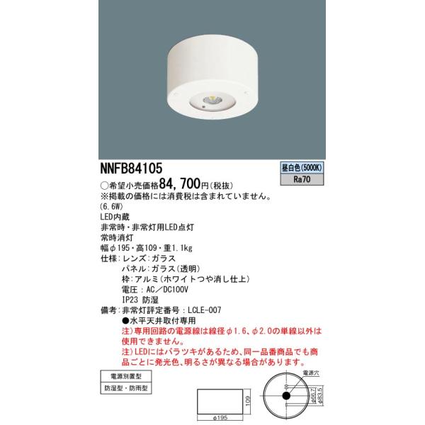 パナソニック NNFB84105 LED非常用照明器具 天井直付型 電源別 パナソニック NNFB84105 LED非常用照明器具 天井直付型 電源別