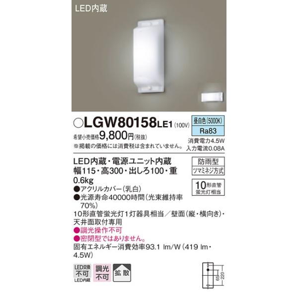 法人様限定】パナソニック LGW80158LE1 LEDブラケット 昼白色 天井直付
