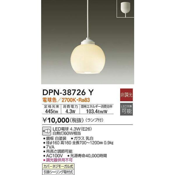 法人様限定】DAIKO DPN-38726Y LEDペンダント 洋風 非調光 小型