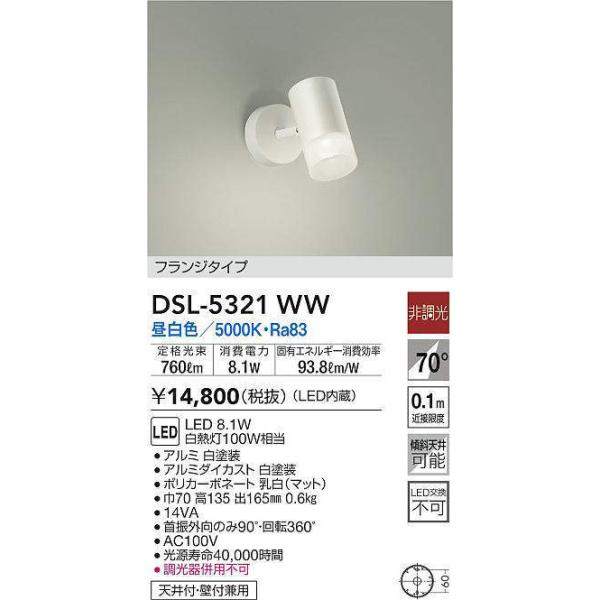 法人様限定】DAIKO DSL-5321WW LEDスポットライト 非調光 フランジ形