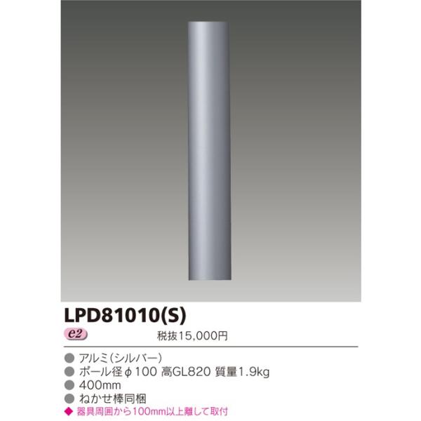 東芝 LEDガーデンライト用ロングポール φ100 LPD81010(S) : 煌煌ネット