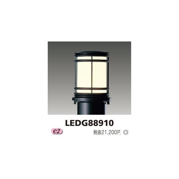 東芝 LEDガーデンライト・門柱灯(ランプ別売) LEDG88910