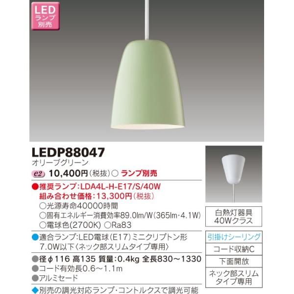 法人様限定】東芝 LED小形ペンダント（ランプ別売） LEDP88047【受注