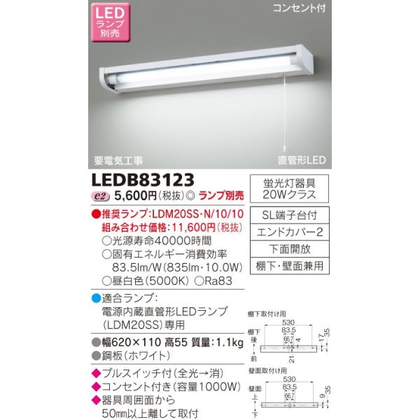 東芝 LED流し元灯（ランプ別売） LEDB83123 : 煌煌ネット - 通販