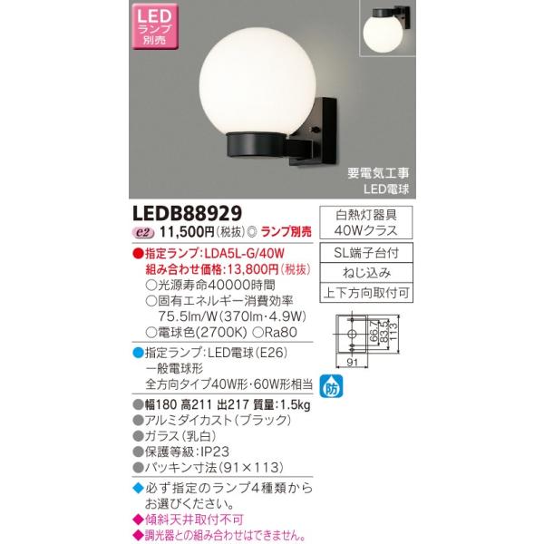 東芝 LEDB88929 ポーチライト ランプ別売 LED