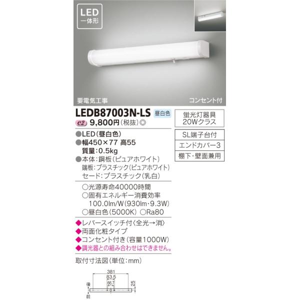 LED流し元灯 LED一体形 TOSHIBA（東芝ライテック） LEDB87003N-LS (LEDB87003NLS)
