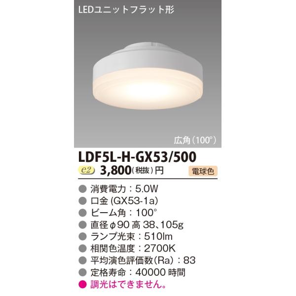 東芝　LEDユニット　フラット形500-90　LDF5L-H-GX53/500