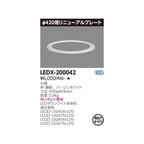 法人様限定】東芝 LEDX-200042 φ400軒下ダウンライト用リニュアル