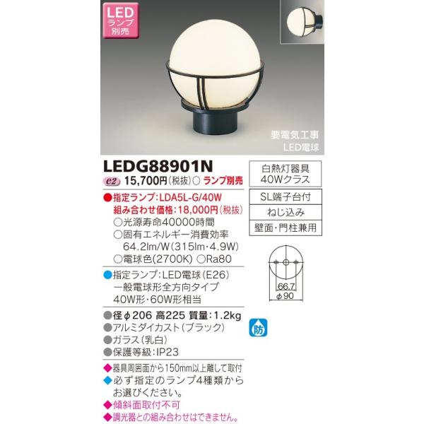 東芝 LEDガーデンライト・門柱灯(ランプ別売) LEDG88901N : 煌煌ネット