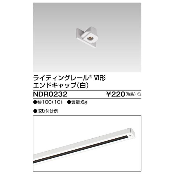 【法人様限定】東芝　ライティングレール用エンドキャップ　白　NDR0232