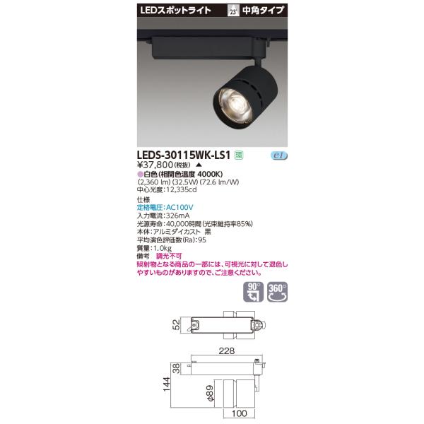 法人様限定】東芝 LEDS-30115WK-LS1 LEDスポットライト LED一体形 中角
