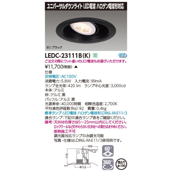 法人様限定】東芝 LEDC-23111B(K) LEDユニバーサルダウンライト 本体