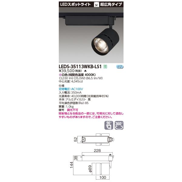 法人様限定】東芝 LEDS-35113WKB-LS1 LEDスポットライト LED一体形 超 