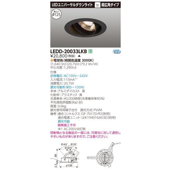 東芝ライテック (受注生産品) ユニバーサルDL2000黒塗Ф125 LEDD