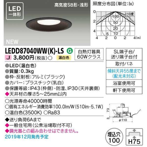 TOSHIBA LEDダウンライト LEDD87040WW(W)-LS 楽天市場】【即納／在庫限り品】東芝 LEDD87040WW(W)-LS LED一体