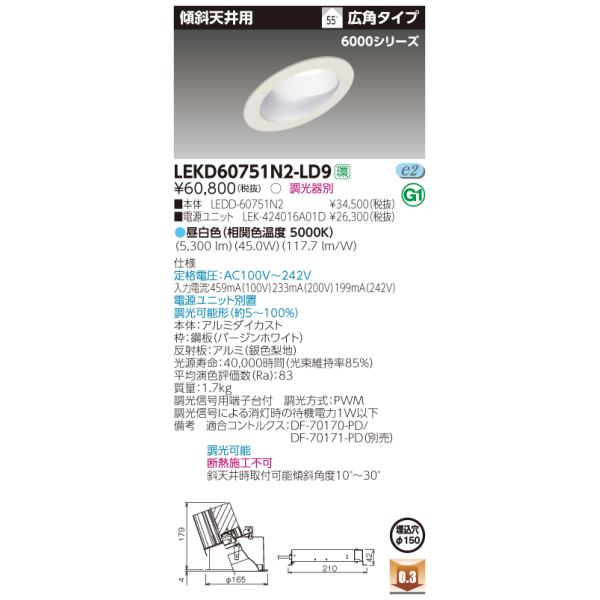 法人様限定】東芝 LEKD60751N2-LD9 LEDダウンライト 傾斜天井用 LED